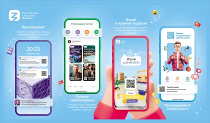 Стенд Российского общества «Знание» с QR-кодами
