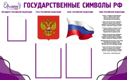 Стенд «Орлята России. Государственные символы РФ» с карманами