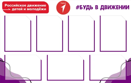 Стенд «Будь в движении» с карманами