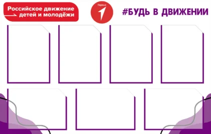 Стенд «Будь в движении» с карманами