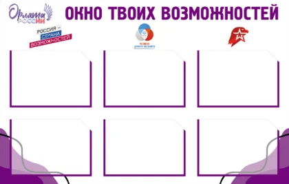 Стенд «Окно твоих возможностей» с карманами