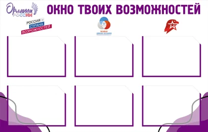 Стенд «Окно твоих возможностей» с карманами