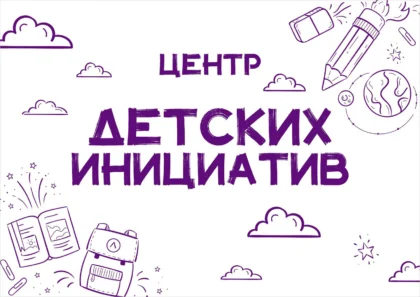 Табличка «Центр детских инициатив»