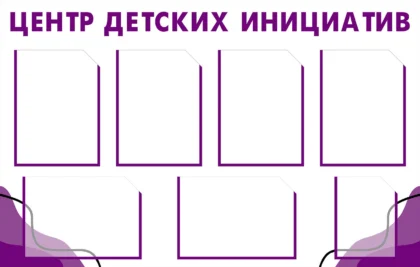 Стенд «Центр детских инициатив» с карманами