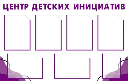 Стенд «Центр детских инициатив» с 7 карманами A4