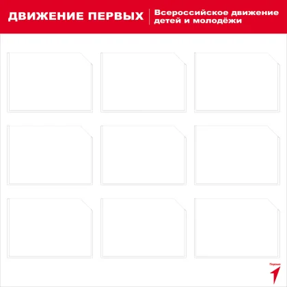 Стенд «Движение первых» с информационными карманами