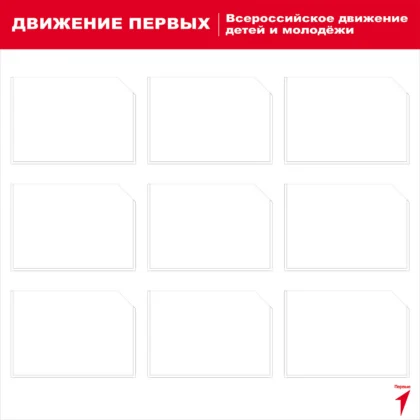 Стенд «Движение первых» с информационными карманами