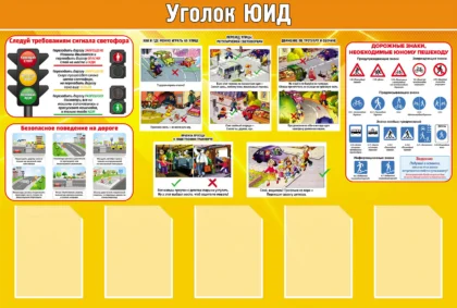 Стенд «Уголок ЮИД» с 5 карманами A4
