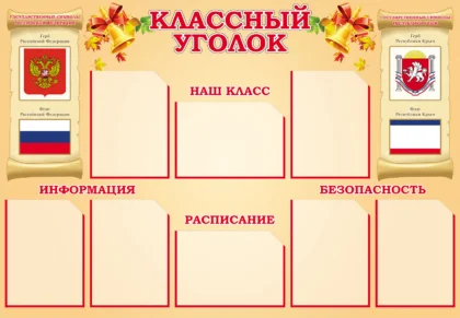 Стенд «Классный уголок» с государственными символами и 8 карманами A4