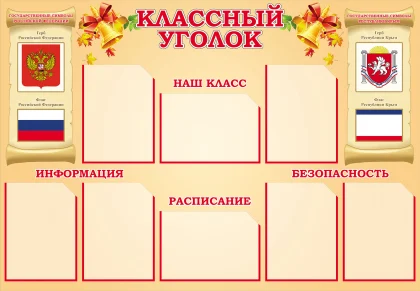 Стенд «Классный уголок» с государственными символами и 8 карманами A4