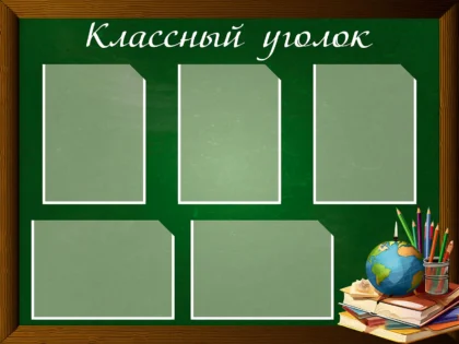 Стенд «Классный уголок» на зеленой доске с 5 карманами A4