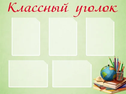 Светло-зеленый стенд «Классный уголок» с 5 карманами A4