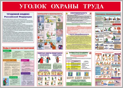 Стенд «Уголок охраны труда» с памятками по безопасности и первой помощи