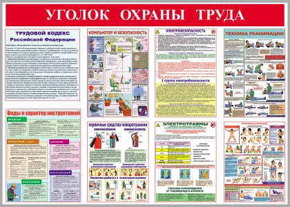 Стенд «Уголок охраны труда» с памятками по безопасности и первой помощи
