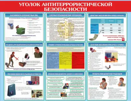 Уголок антитеррористической безопасности с памятками