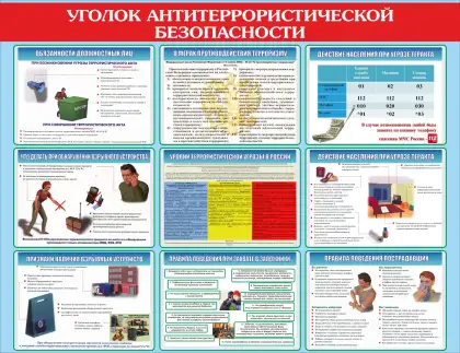 Уголок антитеррористической безопасности с памятками