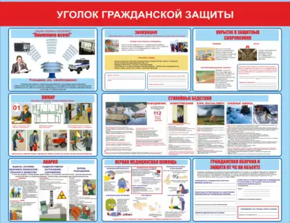 Стенд «Уголок гражданской защиты»