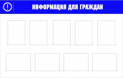 Информационный стенд «Информация для граждан» на 9 карманов А4