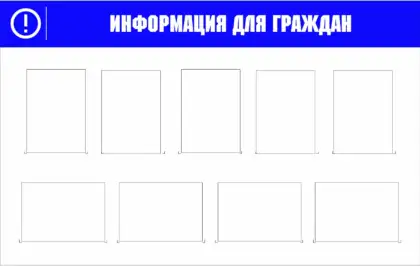 Информационный стенд «Информация для граждан» на 9 карманов А4