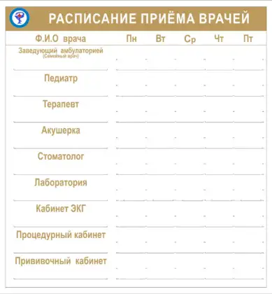 Вертикальный стенд «Расписание приема врачей»