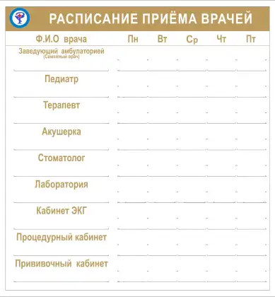 Вертикальный стенд «Расписание приема врачей»