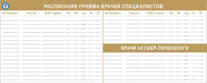 Стенд «Расписание приема врачей специалистов»