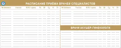 Стенд «Расписание приема врачей специалистов»