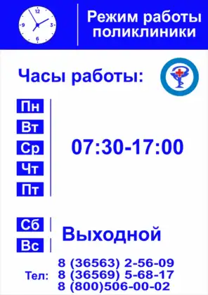 Табличка «Режим работы поликлиники»