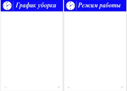 Комплект табличек «График уборки» и «Режим работы»