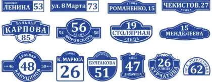 Адресные таблички на дом и забор с разными формами