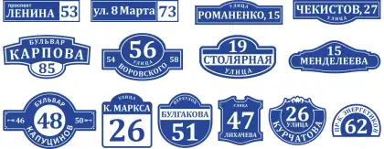 Адресные таблички на дом и забор с разными формами