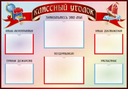 Стенд «Классный уголок» для школы