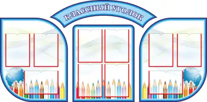 Фигурный стенд «Классный уголок» с карманами А4