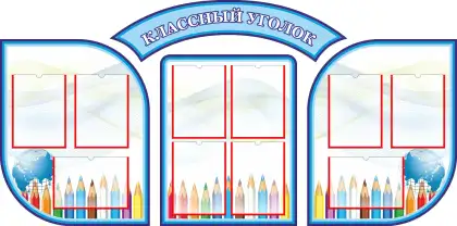 Фигурный классный уголок с 10 карманами A4