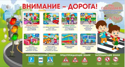 Стенд ЮИД «Внимание, дорога!» для школы