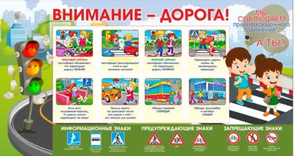 Стенд ПДД для школы «Внимание, дорога!»
