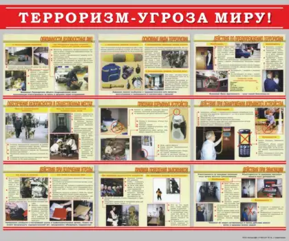 Стенд «Терроризм - угроза миру» с памятками по антитеррористической безопасности