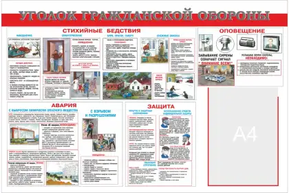 Стенд ГО и ЧС «Уголок гражданской обороны» с одним карманом A4