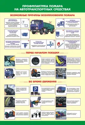 Стенд о профилактике пожара на автотранспортных средствах