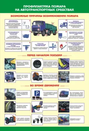 Стенд о профилактике пожара на автотранспортных средствах