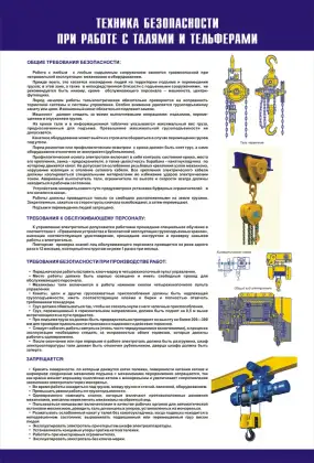 Стенд «Техника безопасности при работе с талями и тельферами»