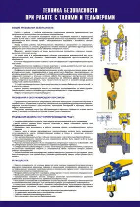 Стенд «Техника безопасности при работе с талями и тельферами»