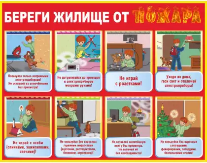 Детский стенд «Береги жилище от пожара» с правилами пожарной безопасности