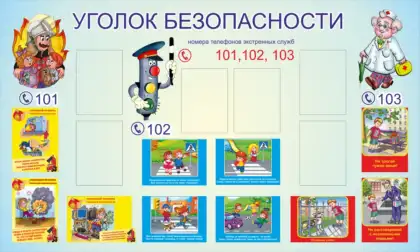 Уголок безопасности с номерами 101, 102, 103 и шестью карманами A4