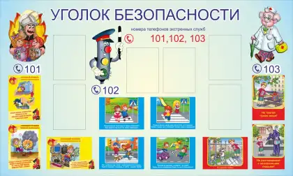 Уголок безопасности с номерами 101, 102, 103 и шестью карманами A4
