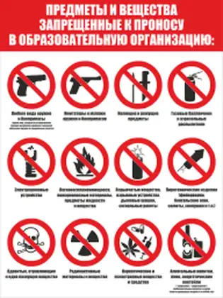 Стенд о предметах и веществах, запрещенных к проносу в образовательную организацию