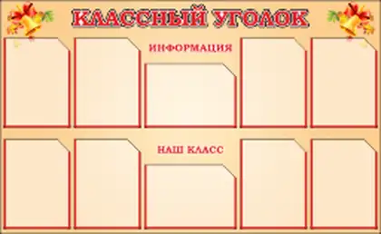 Стенд «Классный уголок» с десятью карманами A4