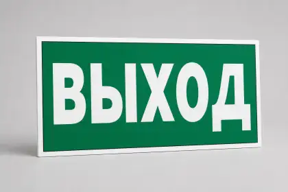 ФЭС-знак «Выход» E22 300×150 мм