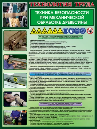 Техника безопасности при механической обработке древесины