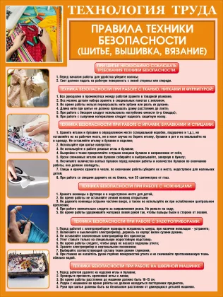 Правила техники безопасности (шитье, вышивка, вязание)